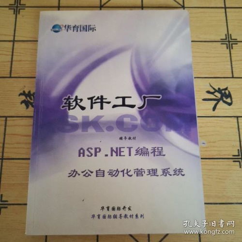 华育国际 软件工厂ASP NET编程 办公自动化管理系统